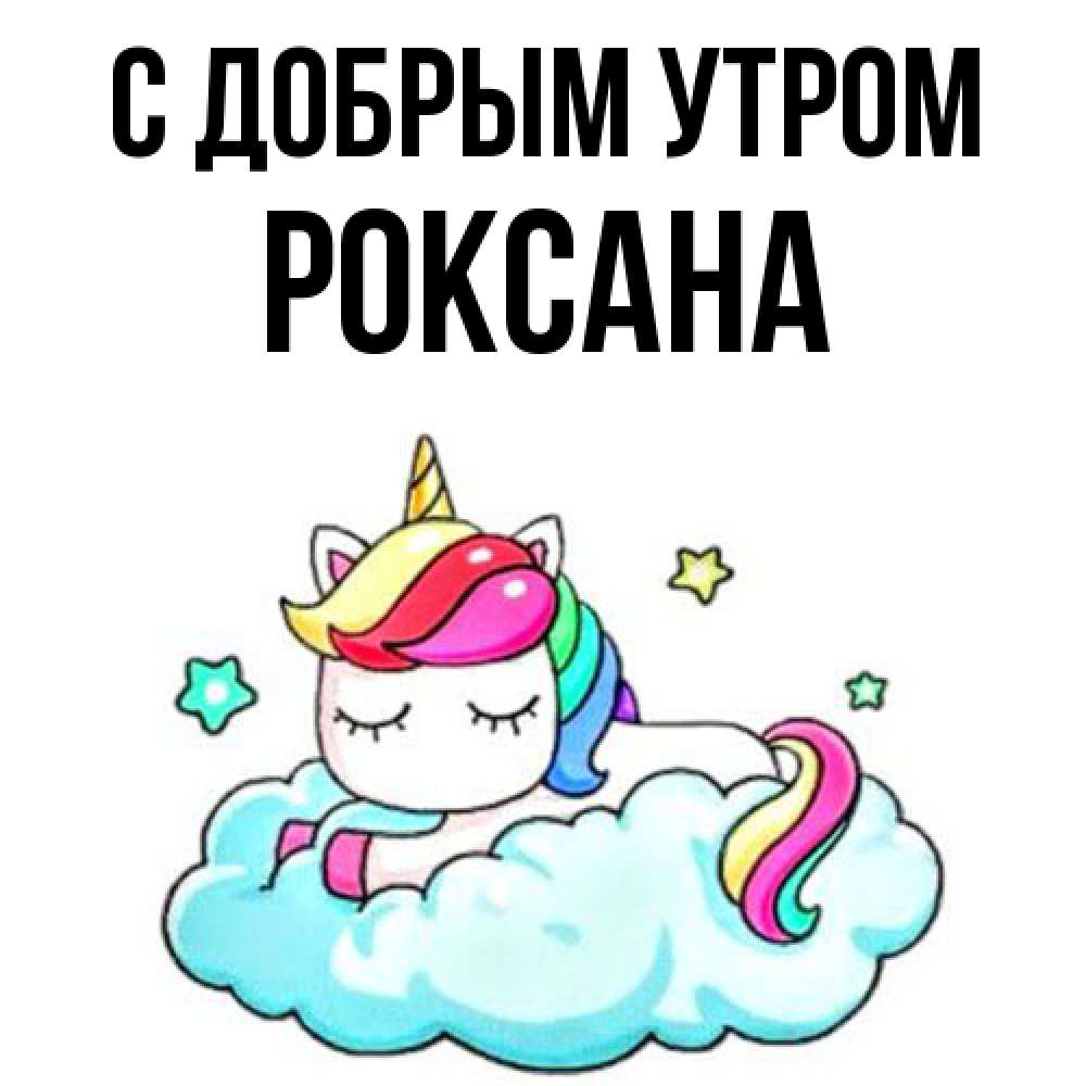 Открытка  с именем. Роксана, С добрым утром  