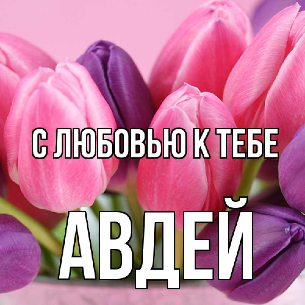Открытка  с именем. Авдей, С любовью к тебе  