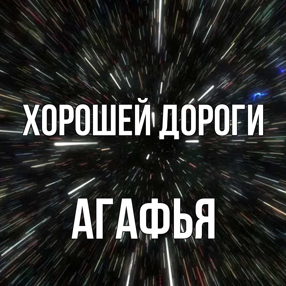 Открытка  с именем. Агафья, Хорошей дороги  