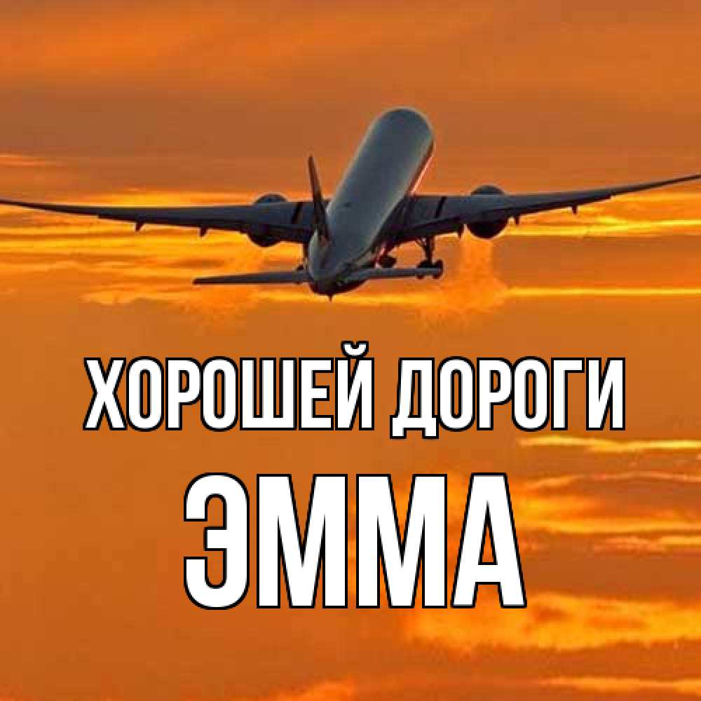 Открытка  с именем. Эмма, Хорошей дороги  