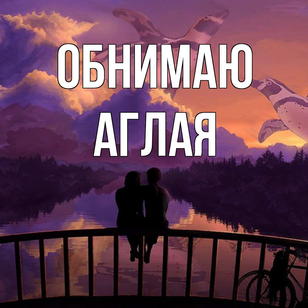 Открытка  с именем. Аглая, Обнимаю  