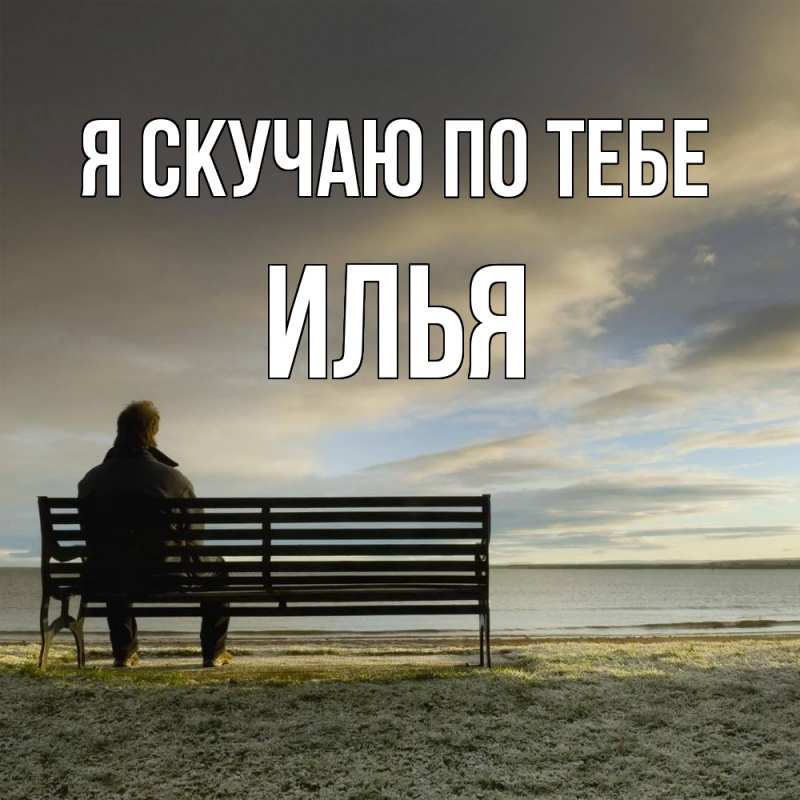 Картинка Я скучаю по тебе, Илья