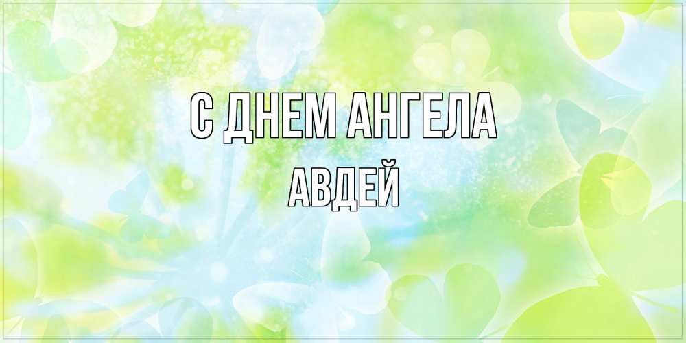 Открытка  с именем. Авдей, С днем ангела  