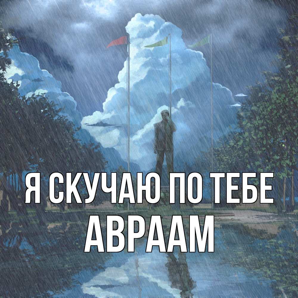 Открытка  с именем. Авраам, Я скучаю по тебе  