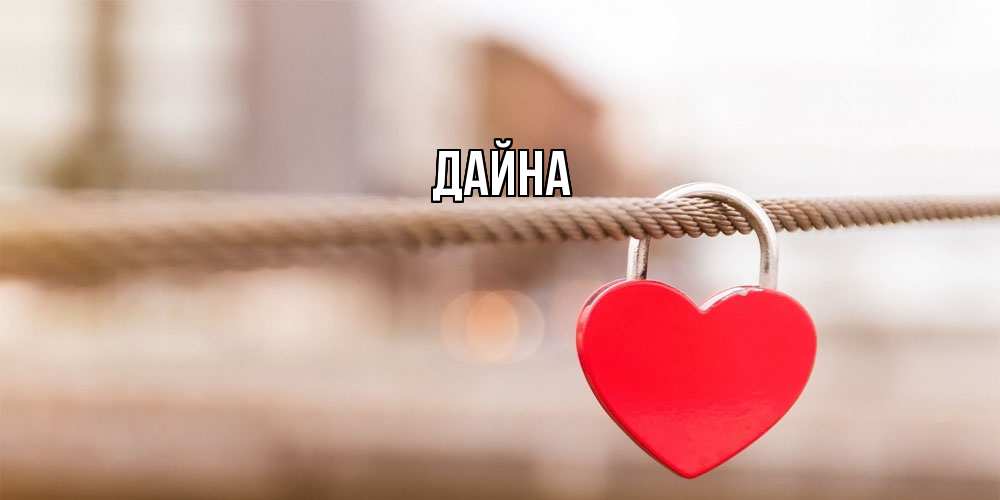 Открытка  с именем. Дайна, Главная  