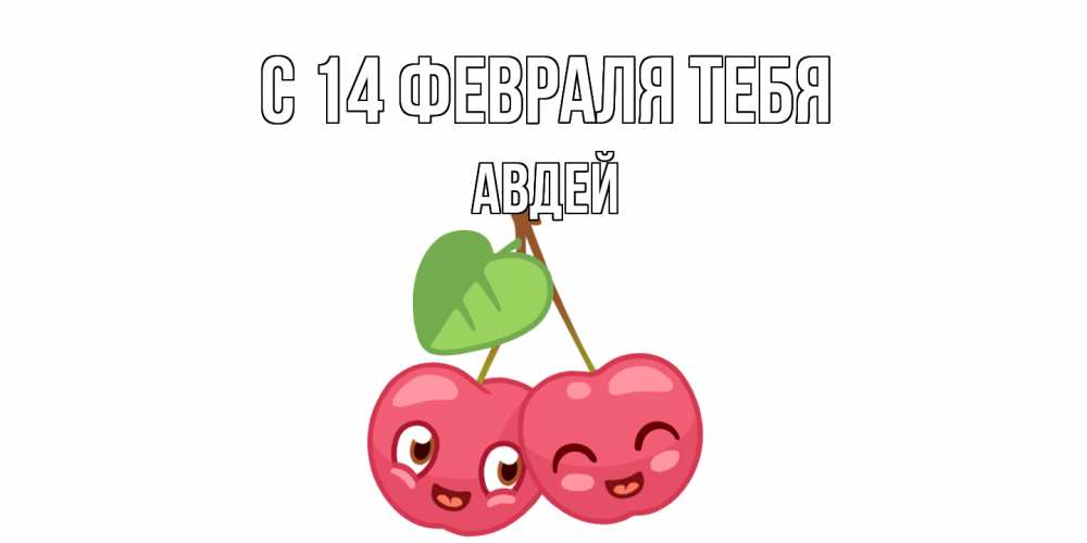 Открытка  с именем. Авдей, С 14 февраля тебя  