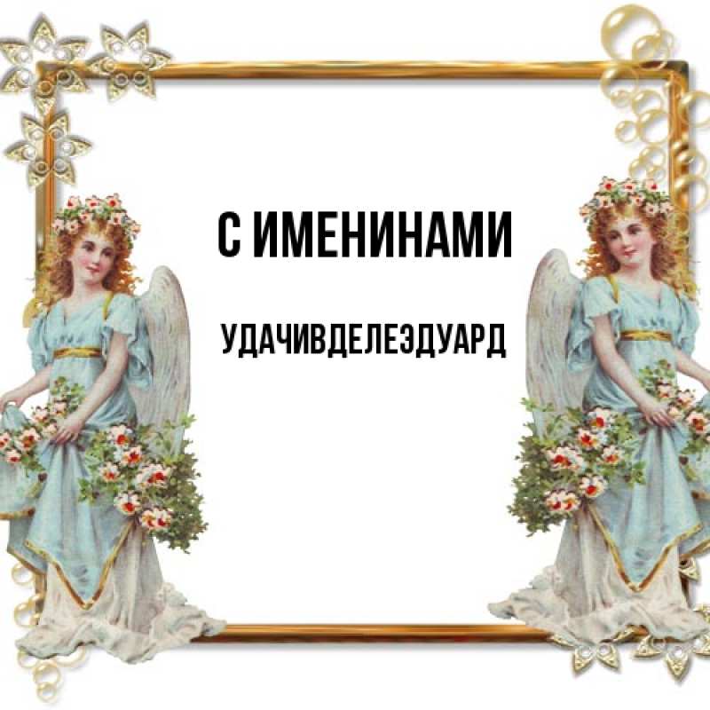 Открытка с именем, УдачивделеЭдуард, С именинами