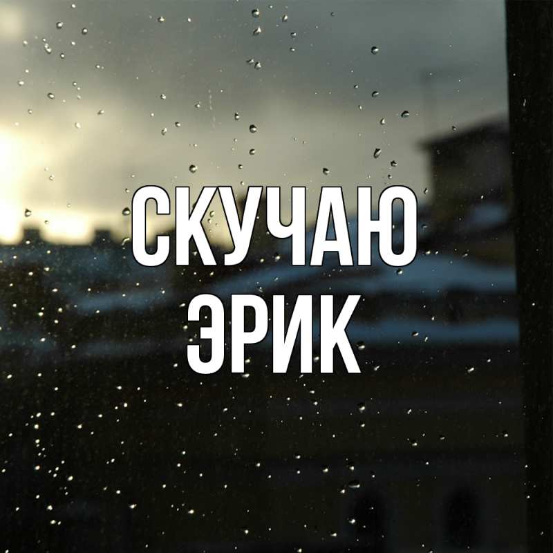 Открытка с именем, Эрик, Скучаю