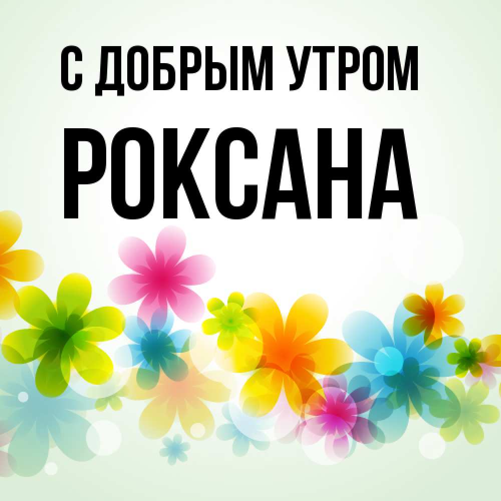 Открытка  с именем. Роксана, С добрым утром  