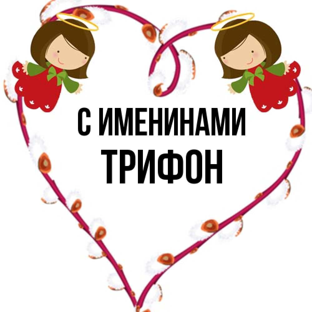 Открытка  с именем. Трифон, С именинами  