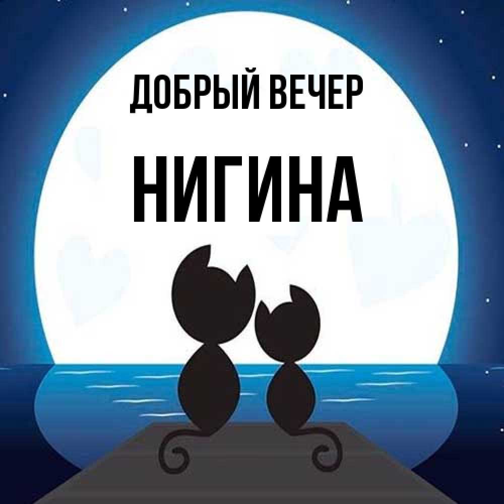 Открытка  с именем. Нигина, Добрый вечер  