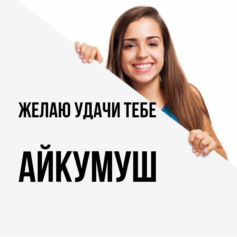 Открытка  с именем. Айкумуш, Желаю удачи тебе  