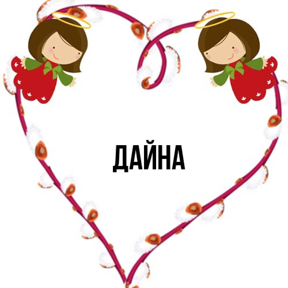 Открытка  с именем. Дайна, Главная  