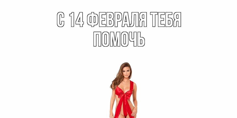 Открытка  с именем. Помочь, С 14 февраля тебя  