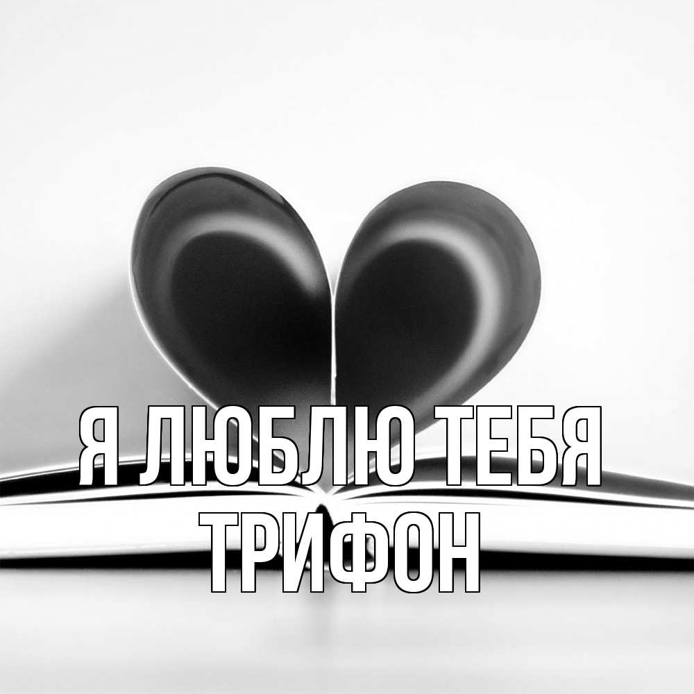Открытка  с именем. Трифон, Я люблю тебя  