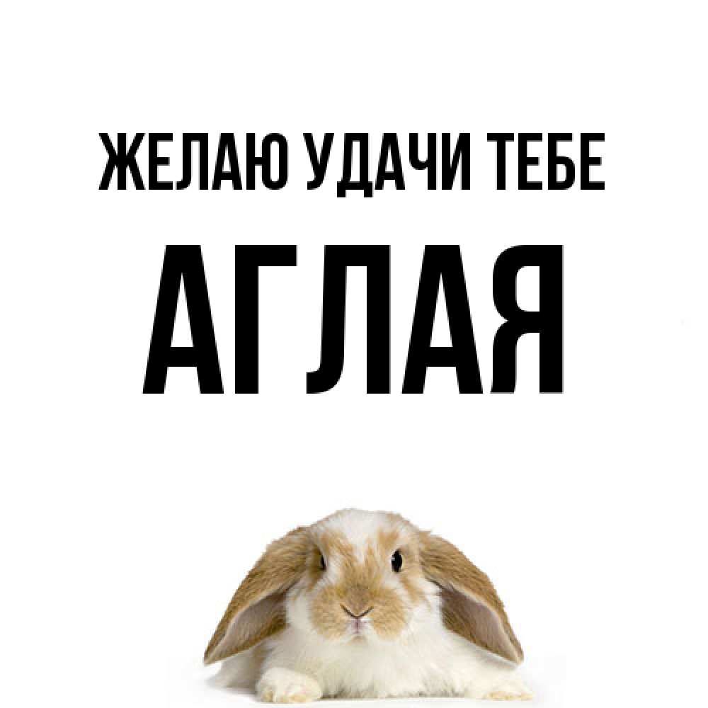 Открытка  с именем. Аглая, Желаю удачи тебе  