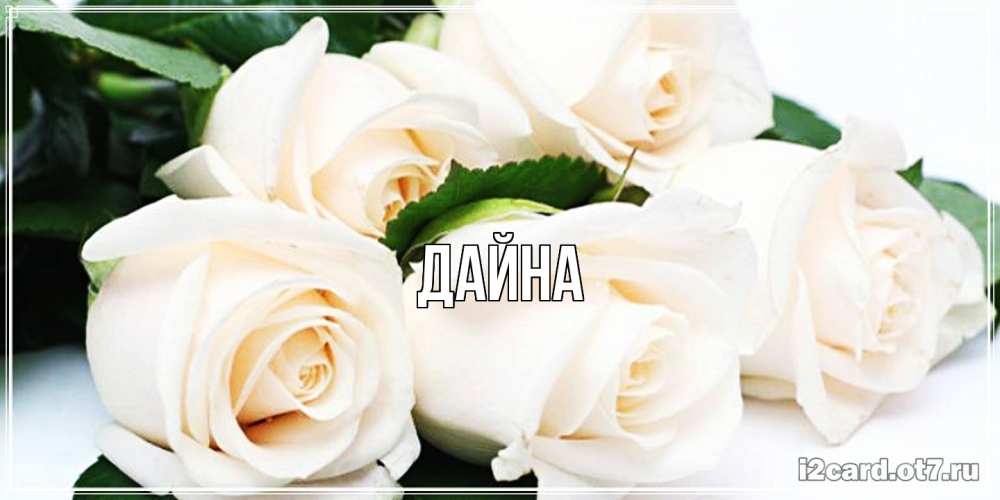 Открытка  с именем. Дайна, Главная  