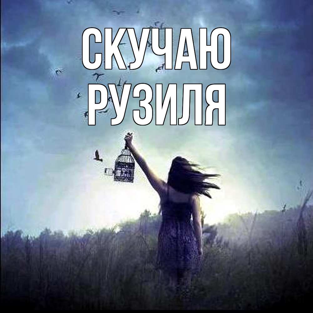 Открытка  с именем. Рузиля, Скучаю  
