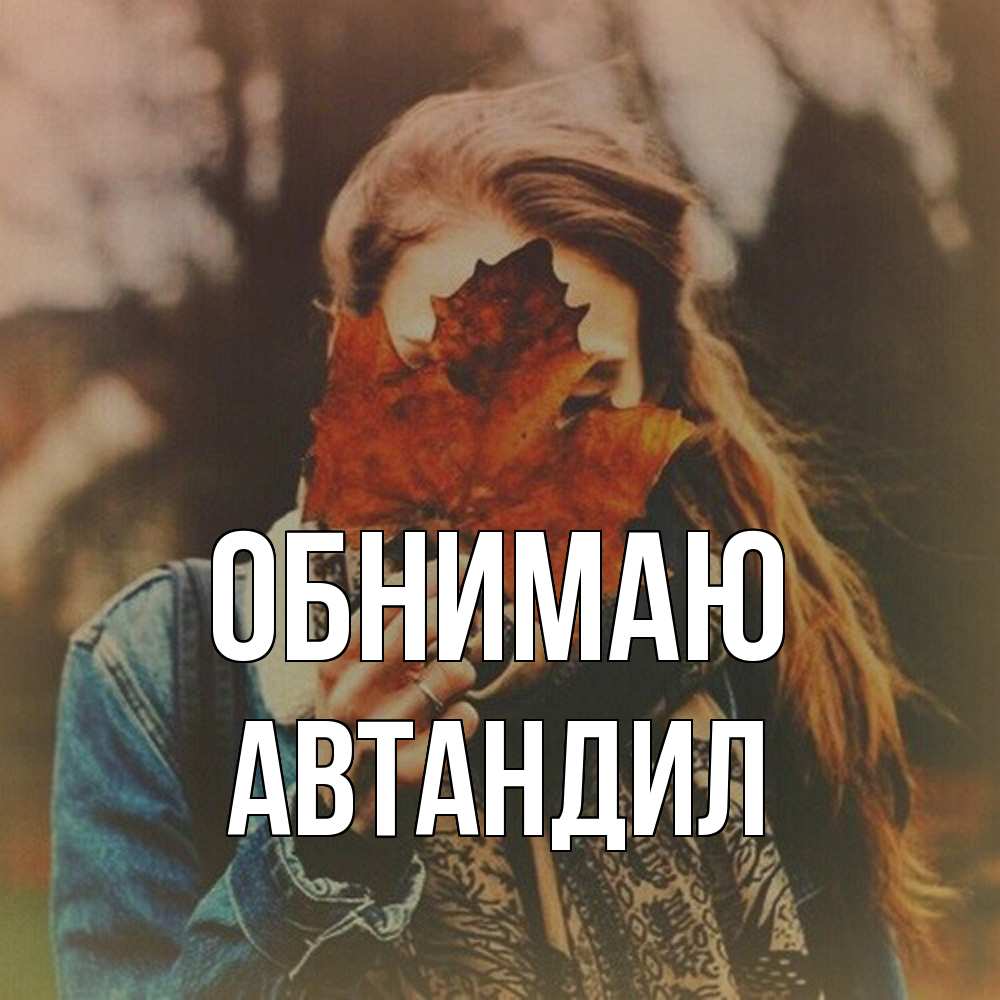 Открытка  с именем. Автандил, Обнимаю  