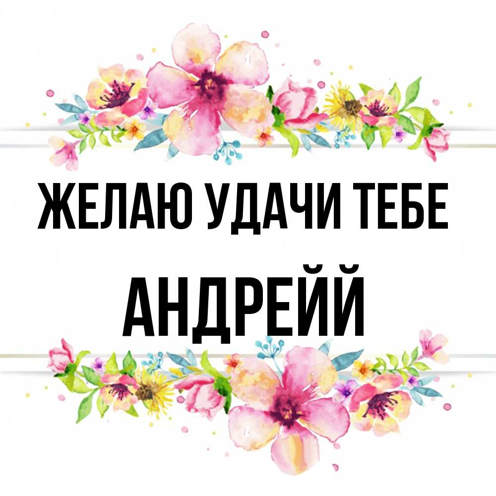 Открытка  с именем. Андрейй, Желаю удачи тебе  