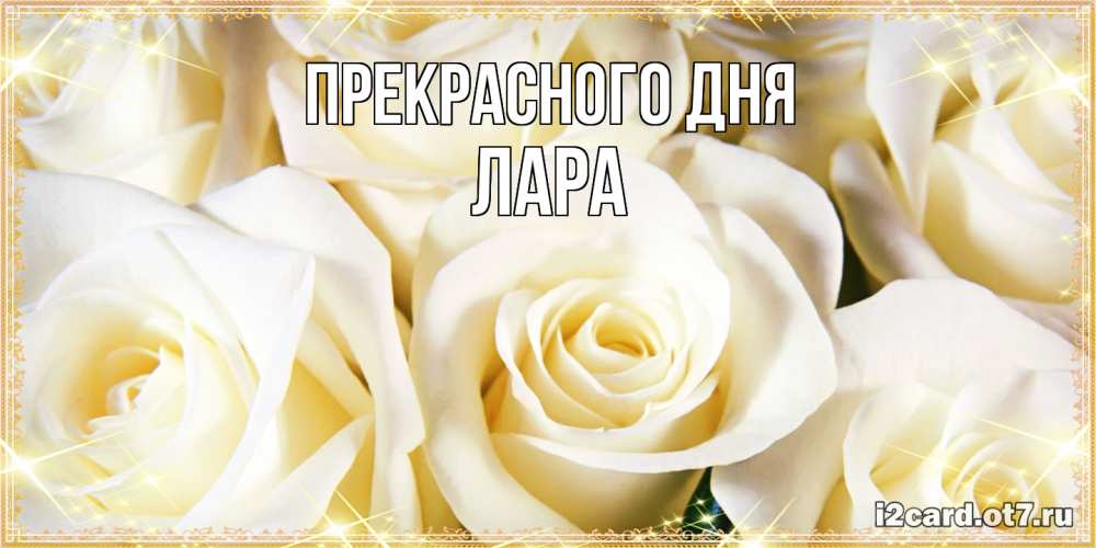 Открытка  с именем. Лара, Прекрасного дня  