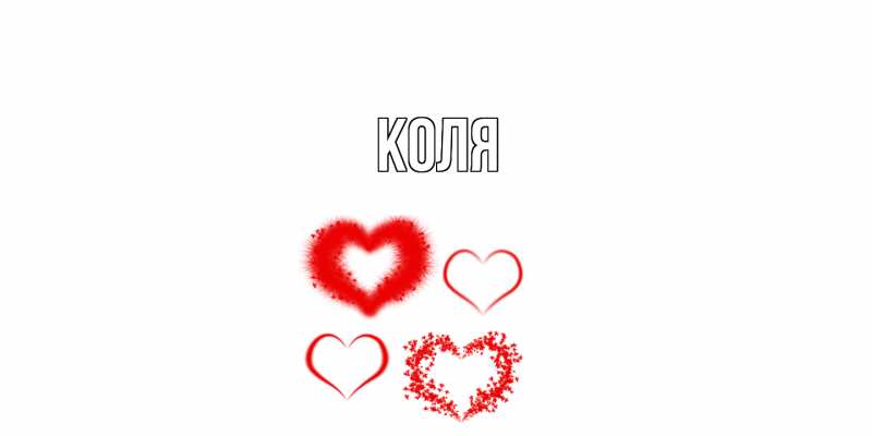 Картинка  с именем , коля