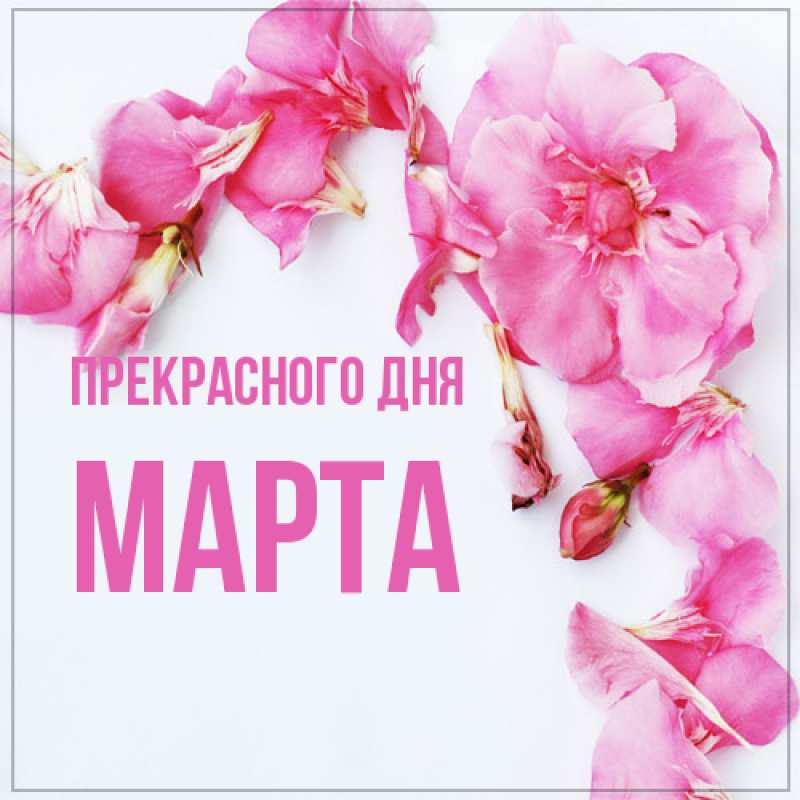 Открытка с именем, Марта, Прекрасного дня