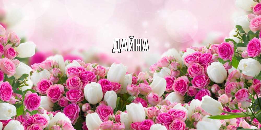 Открытка  с именем. Дайна, Главная  