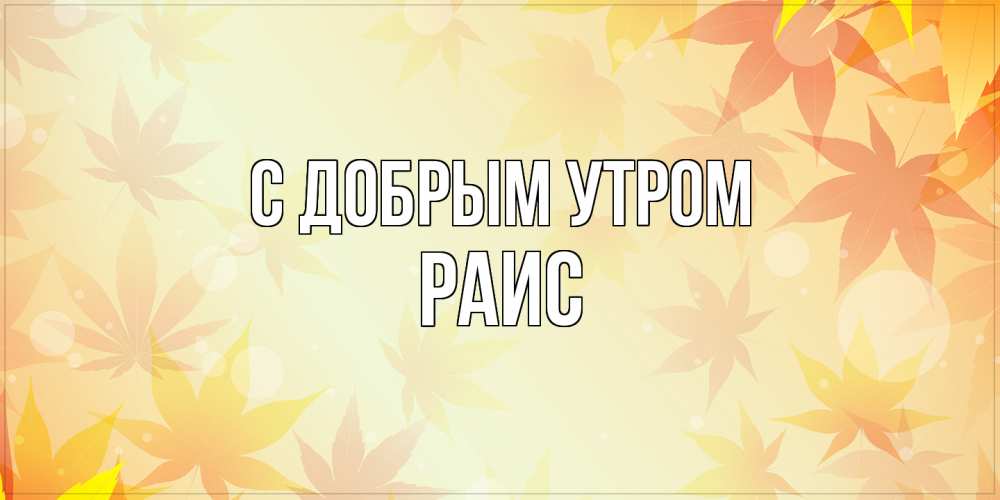 Открытка  с именем. Раис, С добрым утром  
