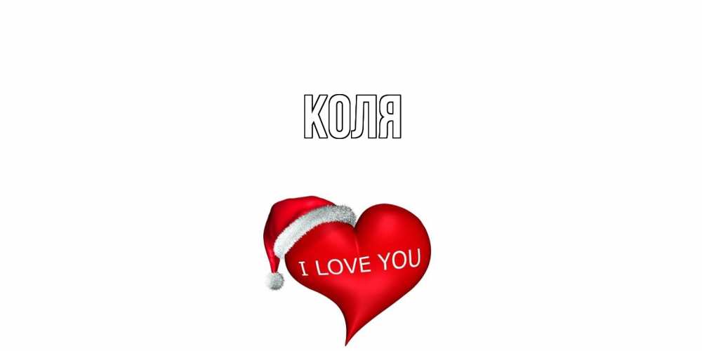 Открытка  с именем. коля, Главная  