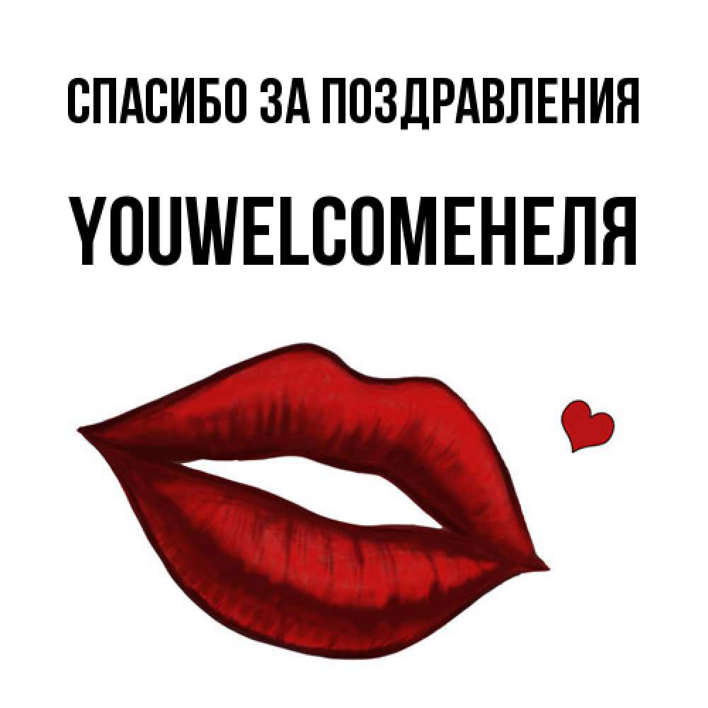 Открытка  с именем. YOUWELCOMEНЕЛЯ, Спасибо за поздравления  