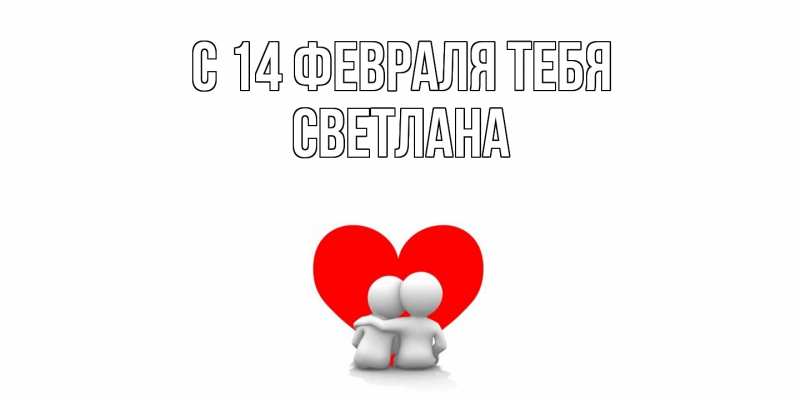 Картинка С 14 февраля тебя, Светлана
