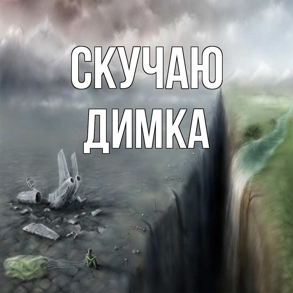 Открытка  с именем. ДИМКА, Скучаю  
