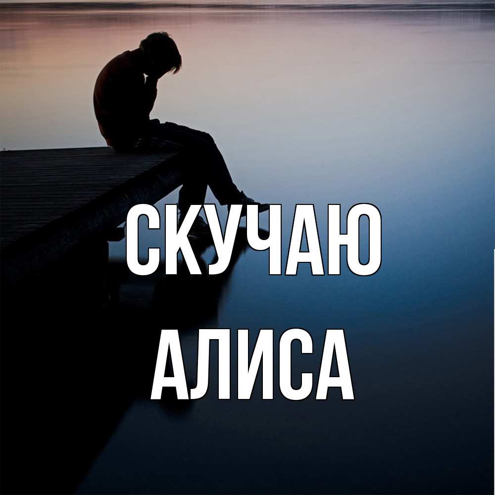Открытка  с именем. Алиса, Скучаю  