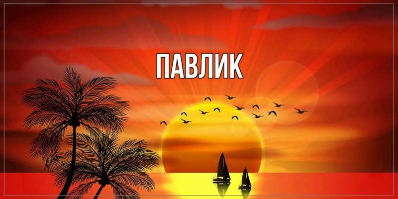 Картинка  с именем , Павлик