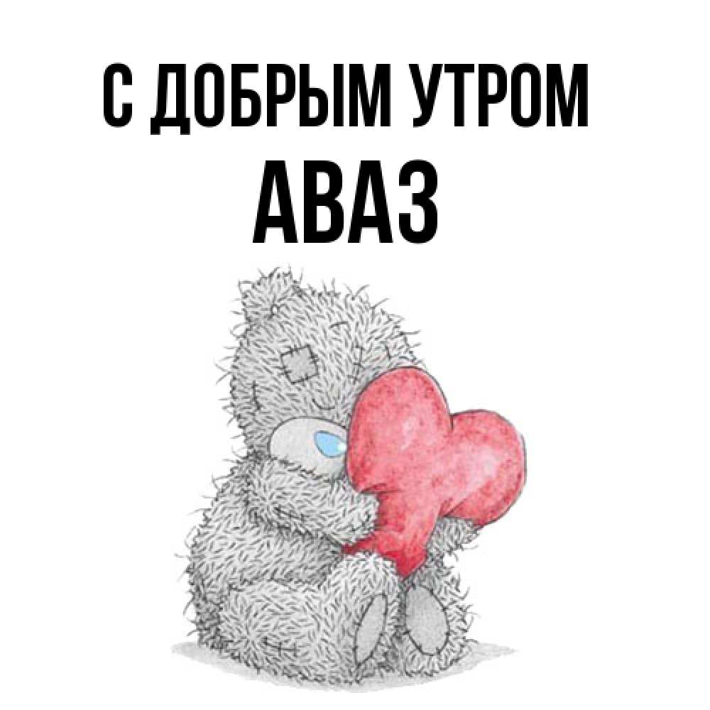 Открытка  с именем. Аваз, С добрым утром  