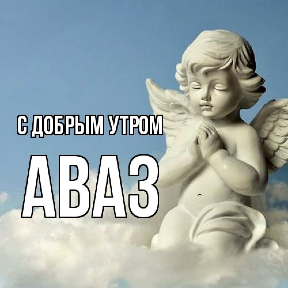 Открытка  с именем. Аваз, С добрым утром  