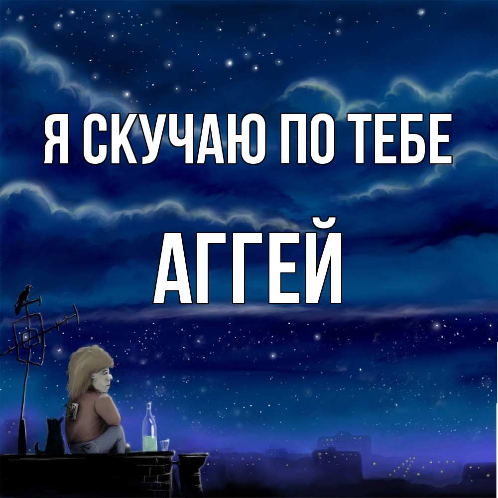 Открытка  с именем. Аггей, Я скучаю по тебе  