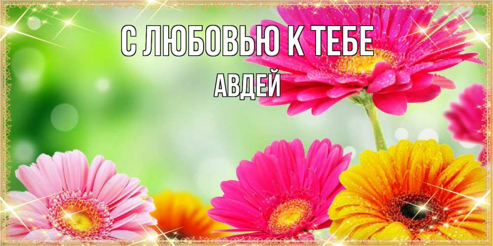 Открытка  с именем. Авдей, С любовью к тебе  