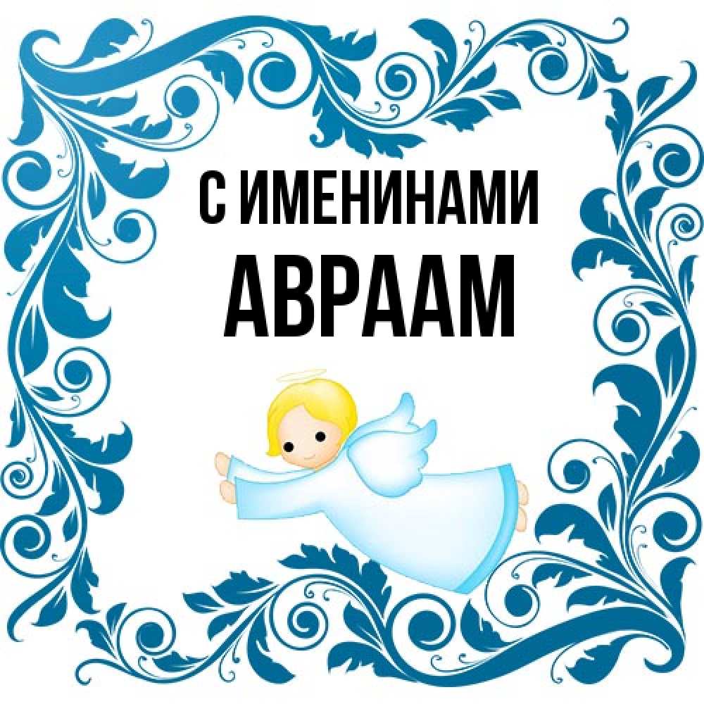 Открытка  с именем. Авраам, С именинами  