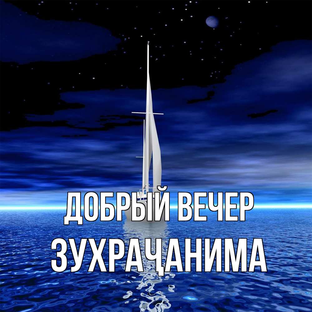 Открытка  с именем. Зухраҷанима, Добрый вечер  