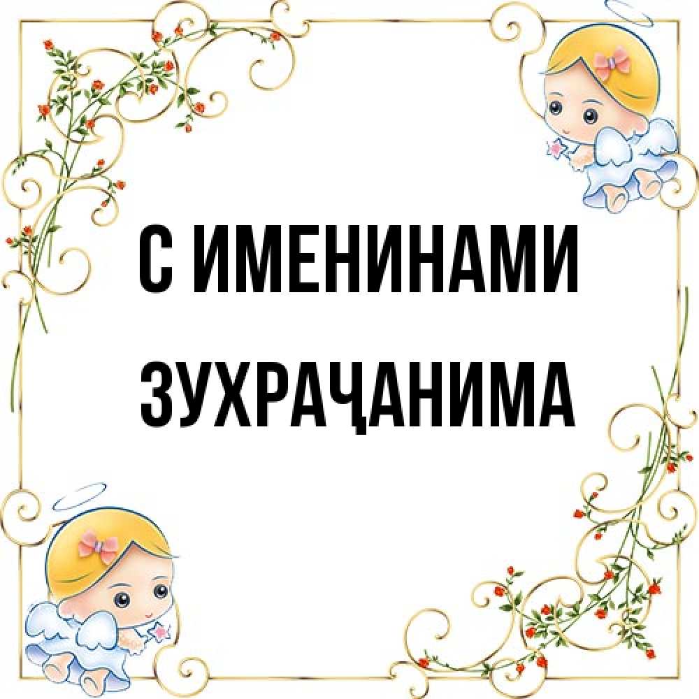 Открытка  с именем. Зухраҷанима, С именинами  