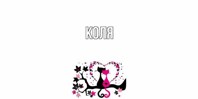 Картинка  с именем , коля