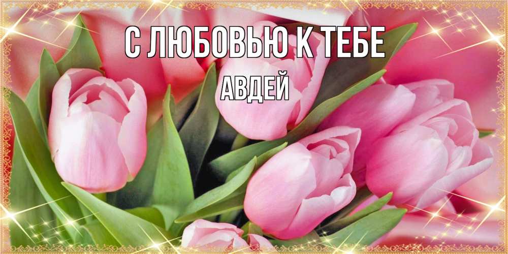 Открытка  с именем. Авдей, С любовью к тебе  