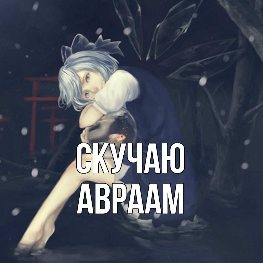 Открытка  с именем. Авраам, Скучаю  