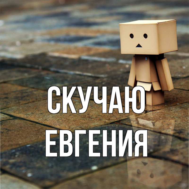 Картинка Скучаю, Евгения