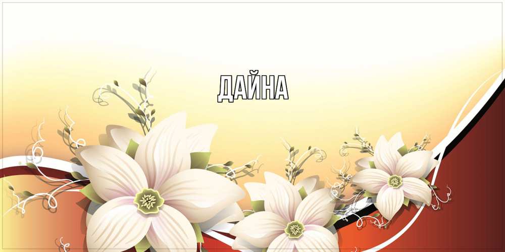 Открытка  с именем. Дайна, Главная  