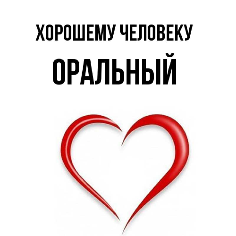 Картинка Хорошему человеку, ОРАЛЬНЫЙ