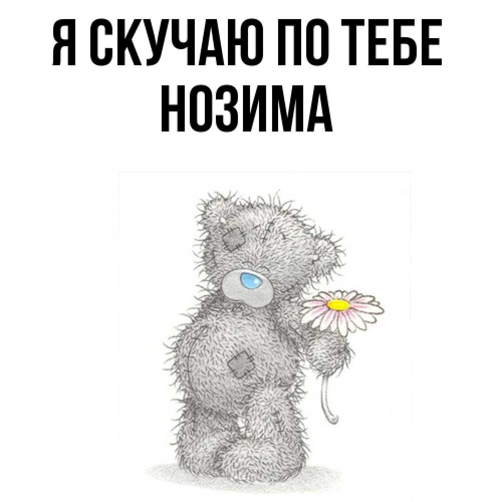 Открытка  с именем. НОЗИМА, Я скучаю по тебе  