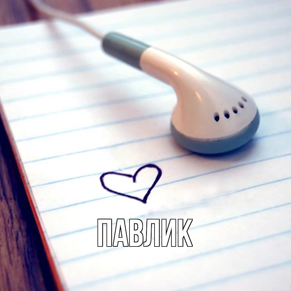 Открытка  с именем. Павлик, Главная  